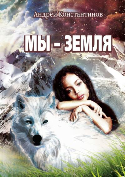 Книга Мы – Земля (Андрей Константинов)